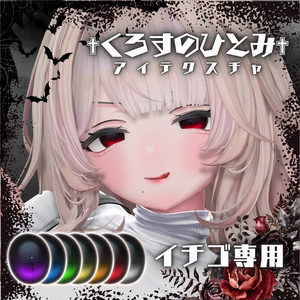 【SALE】✟くろすのひとみ✟アイテクスチャ　おまけ付き（イチゴ専用）