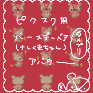 pictSQUARE　BIRTHDAY BEAR TYPEナレくまちゃんアバター(ダメプリ)