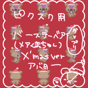 pictSQUARE　BIRTHDAY BEAR TYPEメアくまちゃんx'masアバター(ダメプリ)