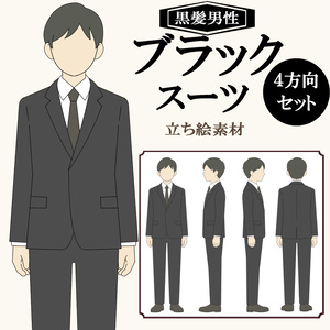 黒髪男性｜ブラックスーツ｜全身立ち絵素材（4方向）