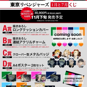 『東京リベンジャーズ』1月と7月くじ / セット購入
