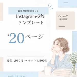 Canvaで簡単編集｜Instagram投稿テンプレート2種類・全20ページセット