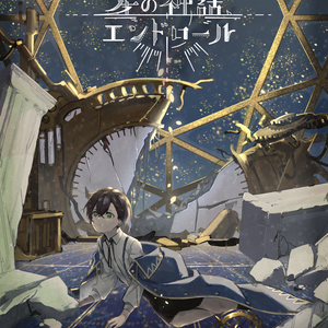 シナリオ/ルーム素材「星の神話、エンドロール」ＣｏＣ【日本語版/中文版】【SPLL:107588】