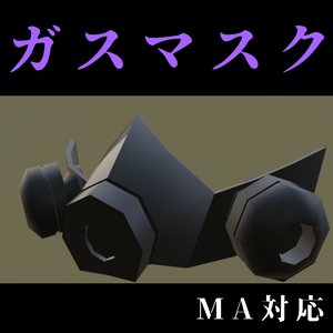 [VRCHAT][MA対応]ガスマスク