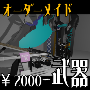 [VRCHAT][MA対応可]専用の武器を作ります！【オーダーメイド】