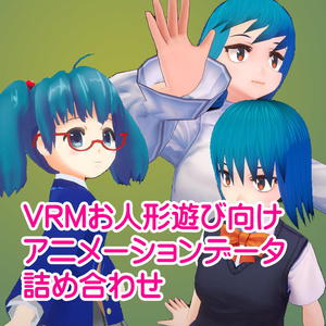 『VRMお人形遊び』用アニメーションデータ詰め合わせ