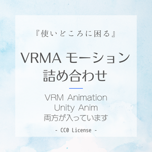 使いどころに困るモーションセット