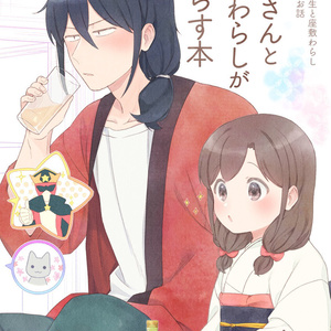 オリジナル 作家さんと座敷わらしの漫画 その後のお話 ぬっくのマンガ Pixiv