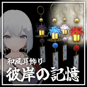 【３Dアクセサリー】和風耳飾り　彼岸の記憶