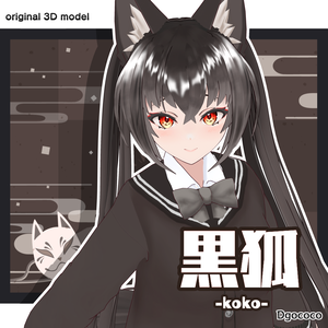 オリジナル3Dモデル「黒狐-koko-」