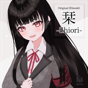 オリジナル3Dモデル「栞-Shiori-」