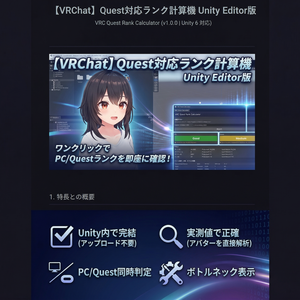 100個限定無料配布【VRChat】Quest対応ランク計算機 Unity Editor版 — VRC Quest Rank Calculator (Unity Tool)