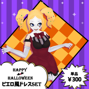 ピエロ風ドレスSET【モデルデータ有】