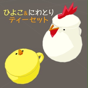 ひよこ&にわとり ティーセット
