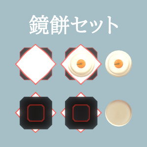 【無料】鏡餅セット // KagamiMochi Set 缩略图 2