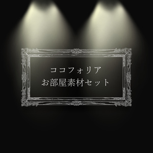 【無料】ココフォリアお部屋素材色々つめ