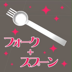 フォーク＋スプーン（ラーメンのおまけ付き） 缩略图 1