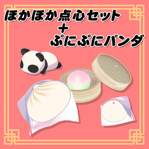 ほかほか点心セット＋ぷにぷにパンダ