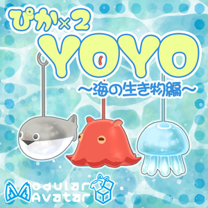 ぴかぴかYOYO～海の生き物編～