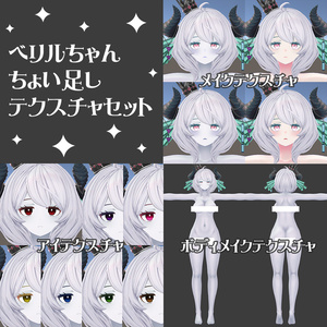 ベリルちゃんちょい足しテクスチャセット 缩略图 1