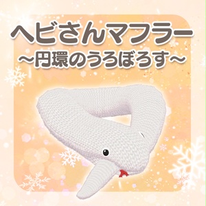 ヘビさんマフラー～円環のうろぼろす～ 缩略图 1