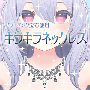 キラキラネックレス