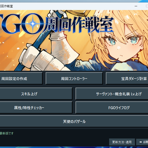 FGO周回作戦室★FGOの周回支援ツールと自動化