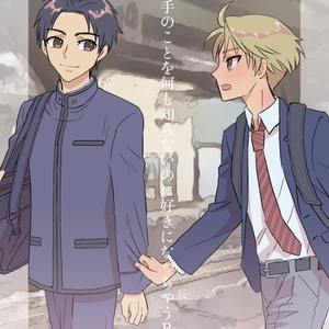 相手のことを何も知らないのに好きになっちゃうBL