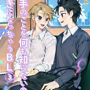 相手のことを何も知らないのに好きになっちゃうBL③