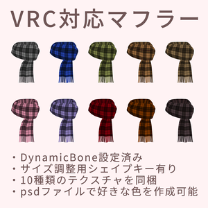 VRChat向け衣装　マフラー（Scarf_01）