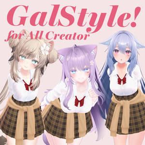 GalStyle! 【複数アバター対応】