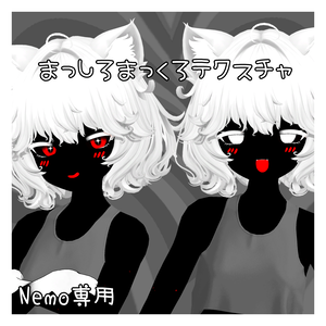 Nemo対応 まっしろまっくろテクスチャ 