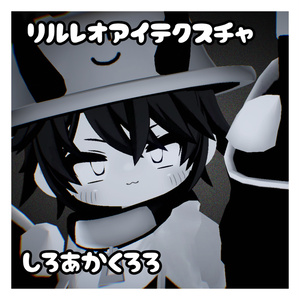 リルレオ対応アイテクスチャ