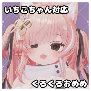 いちごちゃん対応 アイテクスチャ 缩略图 2