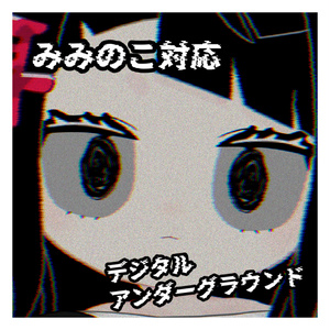 みみのこアイテクスチャ デジタルアンダーグラウンド
