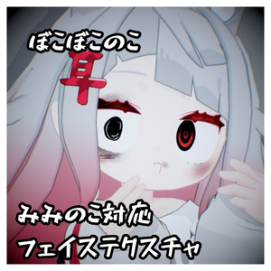 ぼこぼこのこ みみのこフェイステクスチャ