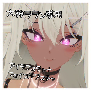 1日無料!!大神ララン フェイステクスチャ