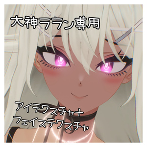 大神ララン フェイステクスチャ