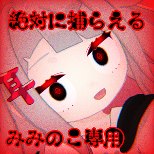 絶対に捕らえる みみのこ対応アイテクスチャ
