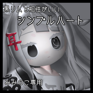 シンプルハート みみのこ対応 アイテクスチャ