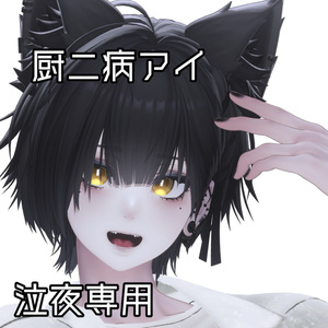 【無料】厨二病アイテクスチャ 泣夜対応