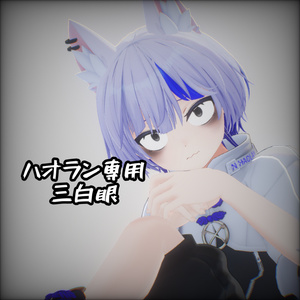 ハオラン対応 三白眼
