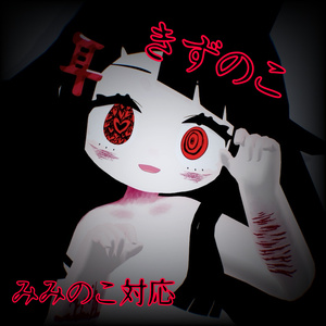 きずのこ みみのこテクスチャ