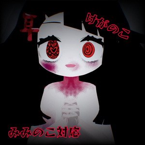 けがのこ みみのこ対応