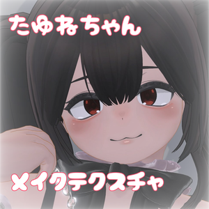 たゆねちゃん対応 メイクテクスチャ