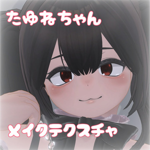 たゆねちゃん対応 メイクテクスチャ