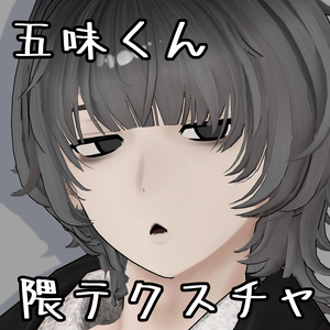五味くん 隈テクスチャ