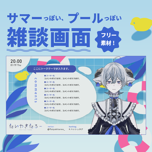 サマーっぽい、プールっぽい雑談配信用フリー素材