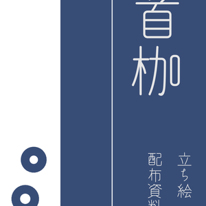 CoCシナリオ_首枷_立ち絵