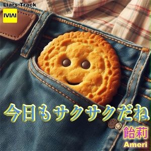 今日もサクサクだね
